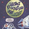 کتاب کهکشان سرگیجه آور | انتشارات پیدایش