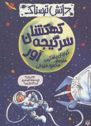 کتاب کهکشان سرگیجه آور | انتشارات پیدایش