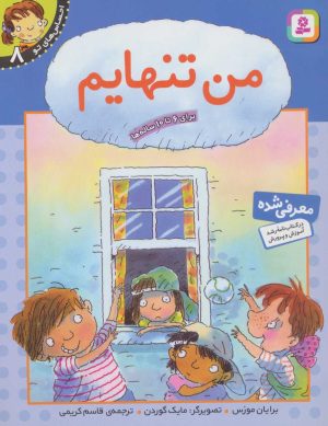 کتاب من تنهایم | انتشارات قدیانی