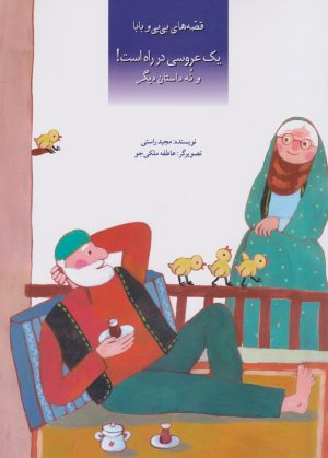 کتاب یک عروسی در راه است | انتشارات به نشر