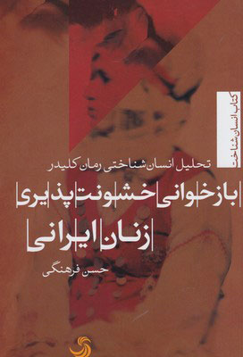 کتاب باز خوانی خشونت پذیری زنان ایرانی | انتشارات تیسا