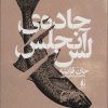 کتاب جاده ی لس آنجلس | انتشارات افق