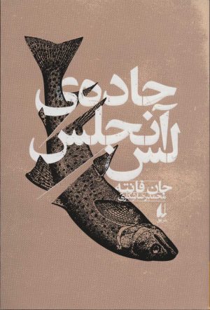 کتاب جاده ی لس آنجلس | انتشارات افق