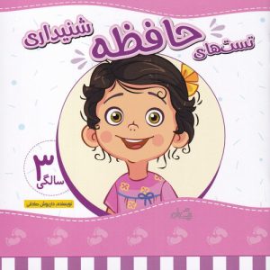 کتاب تست های حافظه شنیداری | انتشارات نیستان