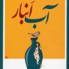 کتاب آب انبار | انتشارات معین