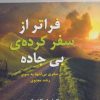 کتاب فراتر از سفرکرده ی بی جاده | انتشارات نسل نواندیش