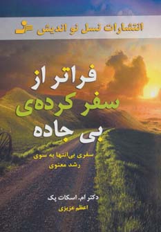 کتاب فراتر از سفرکرده ی بی جاده | انتشارات نسل نواندیش