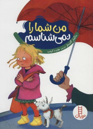 کتاب من شما را نمی شناسم | انتشارات فنی ایران نردبان