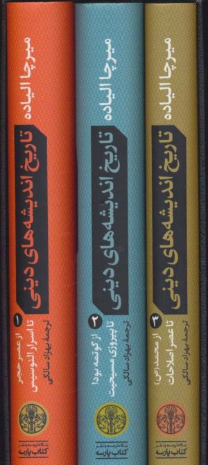 کتاب مجموعه تاریخ اندیشه های دینی | انتشارات نشر کتاب پارسه