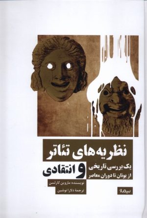 کتاب نظریه های تئاتر | انتشارات نیماژ