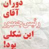 کتاب دوران آقای رئیس جمهور این شکلی بود! | انتشارات قطره