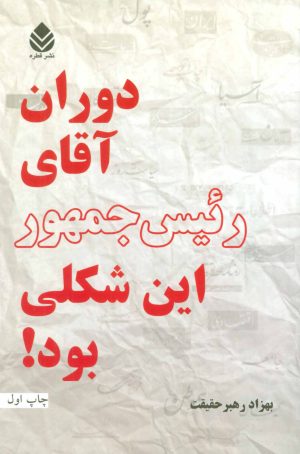کتاب دوران آقای رئیس جمهور این شکلی بود! | انتشارات قطره