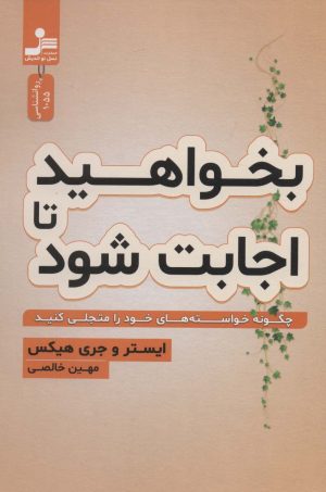 کتاب بخواهید تا اجابت شود | انتشارات نسل نواندیش