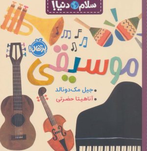 کتاب موسیقی | انتشارات پرتقال