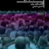 کتاب چرا دولت جهانی اجتناب ناپذیر است؟ | انتشارات علمی