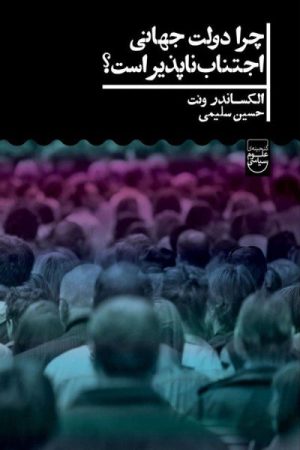 کتاب چرا دولت جهانی اجتناب ناپذیر است؟ | انتشارات علمی