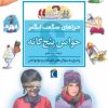 کتاب حواس پنج گانه | انتشارات محراب قلم