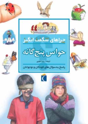 کتاب حواس پنج گانه | انتشارات محراب قلم