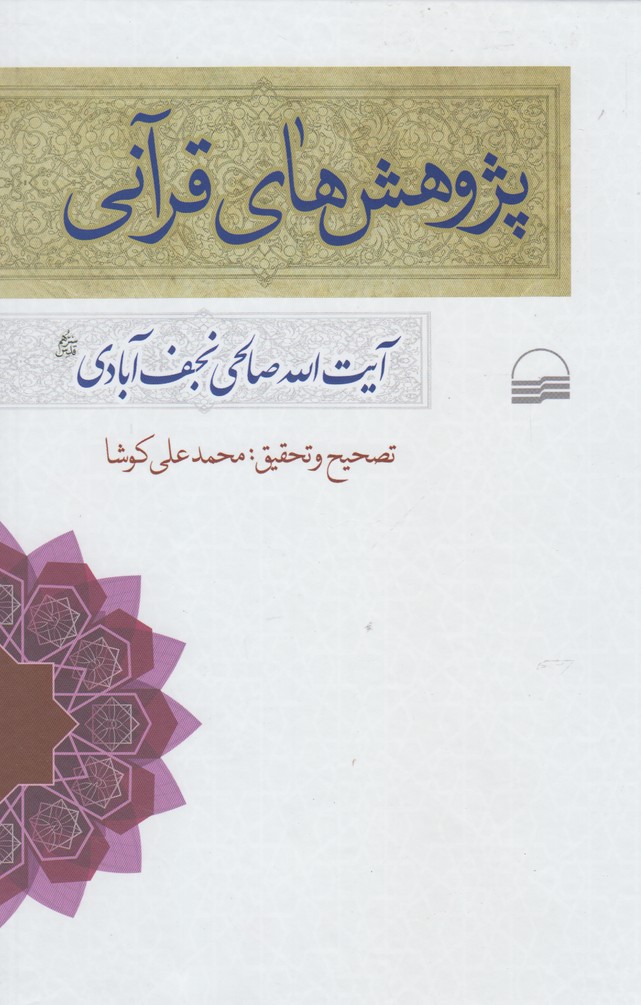 کتاب پژوهش های قرآنی | انتشارات کویر