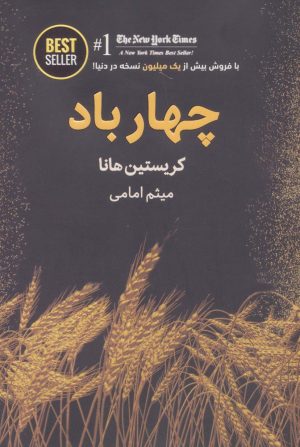 کتاب چهار باد | انتشارات ذهن آویز
