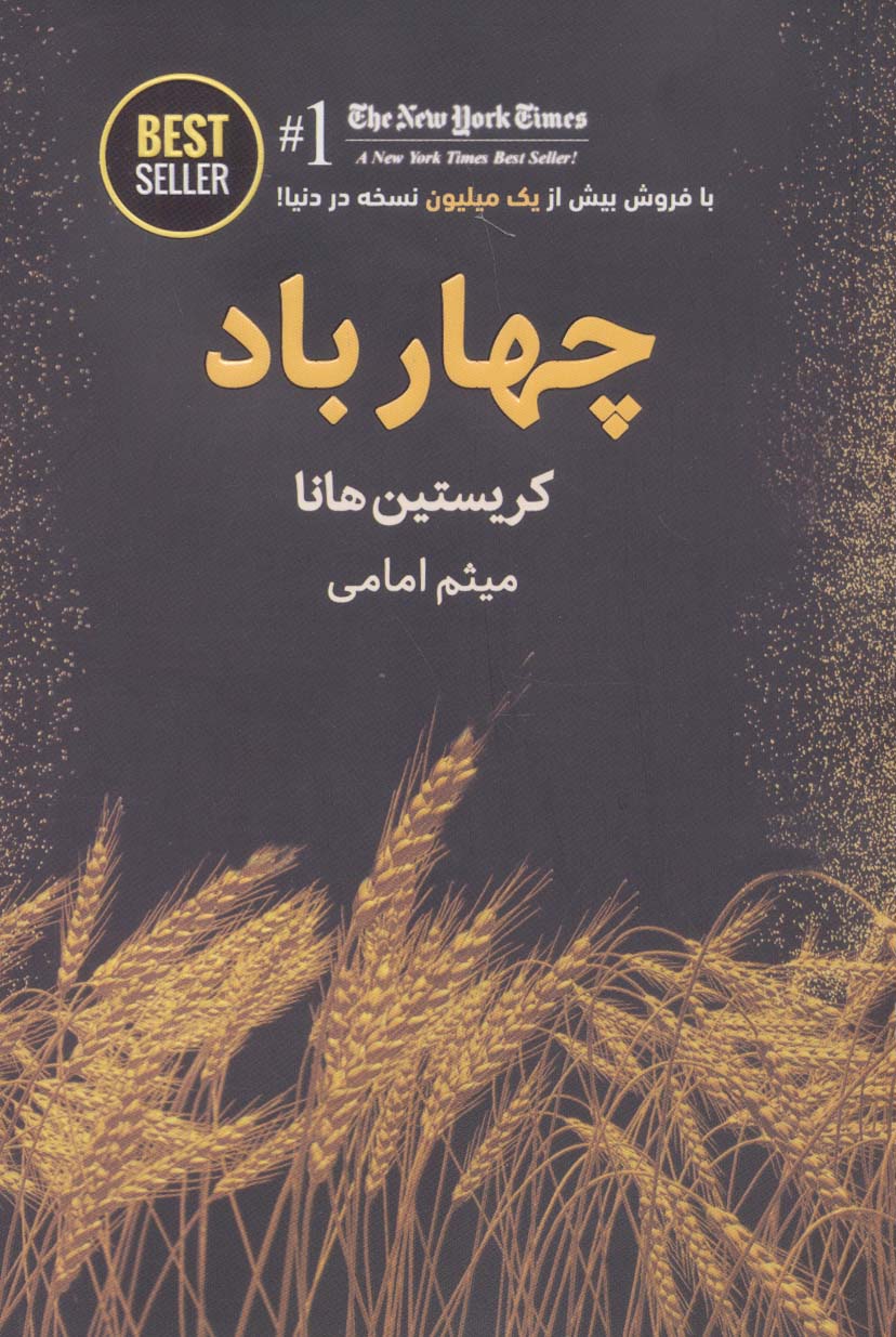 کتاب چهار باد | انتشارات ذهن آویز