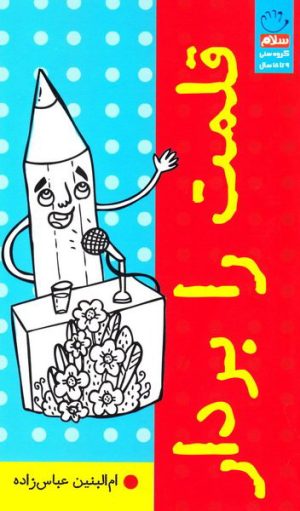 کتاب قلمت را بردار | انتشارات جمال