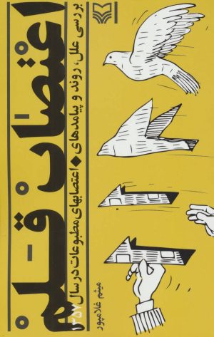 کتاب اعتصاب قلم | انتشارات سوره مهر