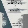 کتاب چهار مقاله و تعلیقات | انتشارات معین
