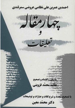 کتاب چهار مقاله و تعلیقات | انتشارات معین