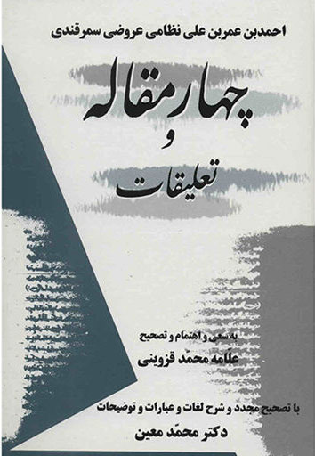 کتاب چهار مقاله و تعلیقات | انتشارات معین