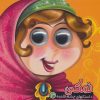 کتاب نمکی | انتشارات آریا نوین