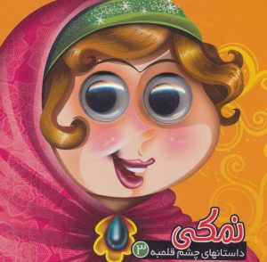 کتاب نمکی | انتشارات آریا نوین