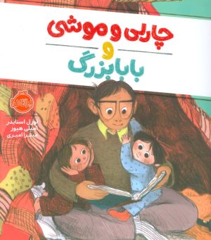 کتاب چارلی و موشی و بابابزرگ | انتشارات پرتقال