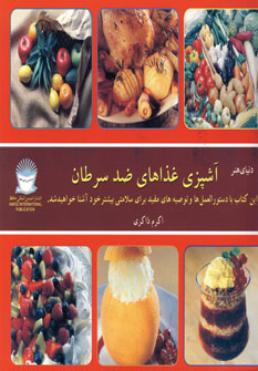 کتاب آشپزی غذاهای ضد سرطان | انتشارات بین المللی حافظ