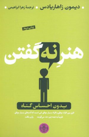 کتاب هنر نه گفتن | انتشارات نشر کتاب پارسه