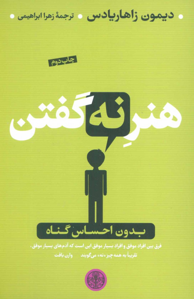 کتاب هنر نه گفتن | انتشارات نشر کتاب پارسه