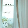 کتاب زیباتر از دیروز | انتشارات پرسمان