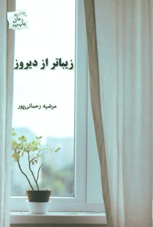 کتاب زیباتر از دیروز | انتشارات پرسمان