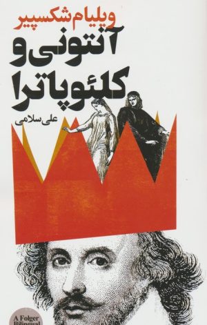 کتاب آنتونی و کلئوپاترا | انتشارات نشر گویا