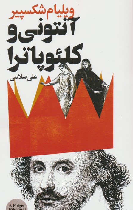 کتاب آنتونی و کلئوپاترا | انتشارات نشر گویا