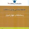 کتاب جامعه شناسی نوین ارتباطات 2 (رسانه ها در جهان امروز) | انتشارات اطلاعات