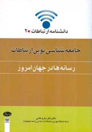 کتاب جامعه شناسی نوین ارتباطات 2 (رسانه ها در جهان امروز) | انتشارات اطلاعات
