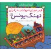 کتاب نهنگ یونس | انتشارات ذکر