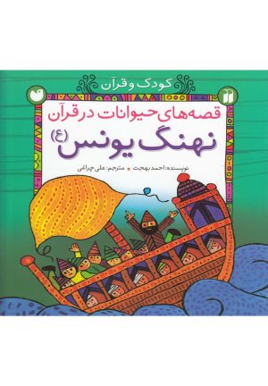 کتاب نهنگ یونس | انتشارات ذکر