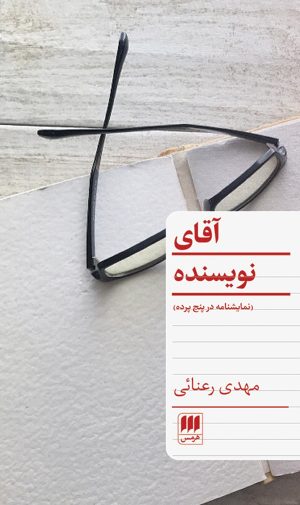 کتاب آقای نویسنده | انتشارات هرمس