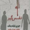 کتاب نفس گیر | انتشارات شادان