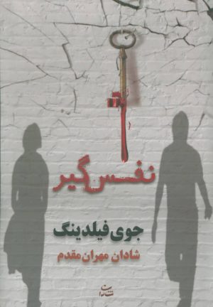 کتاب نفس گیر | انتشارات شادان