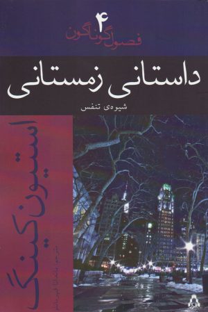 کتاب داستانی زمستانی | انتشارات افراز