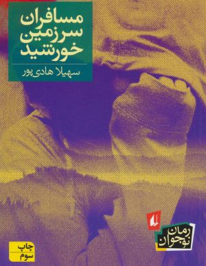 کتاب مسافران سرزمین خورشید | انتشارات افق