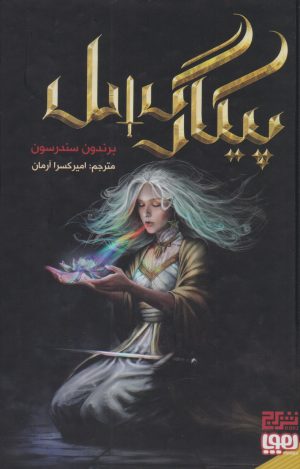 کتاب پیکارگسل | انتشارات هوپا